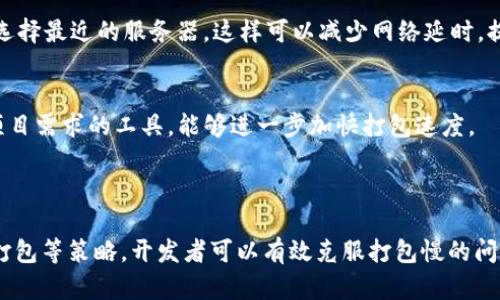   如何Tokenim打包速度：提升效率的主要策略 / 

 guanjianci Tokenim, 打包速度, 策略, 效率提升 /guanjianci 

### 内容主体大纲

1. **引言**
    - 介绍Tokenim打包的背景
    - 为什么打包速度重要
    - 本文的目的

2. **Tokenim打包的基本概念**
    - Tokenim的定义
    - 打包的流程与机制
    - 相关的技术背景

3. **影响Tokenim打包速度的因素**
    - 硬件配置
    - 网络条件
    - 代码复杂度
    - 编译器

4. **提升Tokenim打包速度的策略**
    - 硬件升级建议
    - 网络技巧
    - 代码结构
    - 并行和异步打包策略
    - 使用快速编译工具

5. **实际案例分析**
    - 打包速度提升的成功案例
    - 各种措施的效果对比

6. **常见问题解答**
    - 解决用户在Tokenim打包中遇到的常见障碍
    - 提供具体建议和解决方案

7. **总结与展望**
    - 回顾提升打包速度的重要性
    - 展望未来的持续路径

---

## 引言

在现代软件开发中，打包速度通常是开发效率的关键指标之一。Tokenim作为一种流行的打包工具，其在不断中被广泛使用。然而，打包速度慢的问题常常困扰开发者。本篇文章将深入探讨如何有效Tokenim的打包速度，以提升开发者的工作效率。

## Tokenim打包的基本概念

Tokenim是为Web应用程序准备的一个打包工具，可以将多个文件合并为一个，减少HTTP请求。打包的过程涉及静态资源的解析与组合，通常包括JavaScript、CSS以及其他静态文件。

打包的流程通常包括以下几个步骤：文件读取、合并、压缩和最后的输出。这看似简单，但在处理大型项目时，打包的时间和所占用的资源便成了一个不容忽视的问题。理解其流程和机制，才能更有效地找到瓶颈。

## 影响Tokenim打包速度的因素

### 硬件配置

打包的速度在很大程度上受限于开发者的硬件配置，例如CPU性能、内存容量及硬盘读写速度等。资源紧张的机器在执行复杂的打包任务时，会表现出明显的速度瓶颈。

### 网络条件

由于Tokenim可能需要从网络获取资源（例如，外部库或在线依赖），网络延迟和带宽大小也会影响打包速度。特别是在网络不佳的情况下，下载依赖文件可能会显著增加打包的总体时间。

### 代码复杂度

代码的复杂性影响到打包时的解析与合并速度。大型项目通常包含多个依赖，这些依赖需要进一步处理。代码中的冗余部分也会导致打包时间延长，因此代码结构是至关重要的。

### 编译器

选择适当的编译器及其配置对打包速度也有直接影响。例如，某些编译器存在默认的设置，这可能会导致不必要的时间消耗。根据项目需求调整这些设置，可以有效提升打包速度。

## 提升Tokenim打包速度的策略

### 硬件升级建议

如果打包速度缓慢是由于硬件不够强劲，考虑升级硬件是直接有效的解决方案。增加RAM、选择更快的SSD硬盘或更换更高效的CPU都能显著提升打包性能。

### 网络技巧

网络条件可以通过以下方法减少打包时间：首先，使用本地缓存的依赖而不是从网络下载；其次，使用CDN来加速资源的加载。

### 代码结构

对代码进行审查，删除冗余、未使用的部分，能够简化打包过程。使用模块化设计，可以更高效地管理依赖关系，避免不必要的打包。

### 并行和异步打包策略

Tokenim支持的并行打包和异步处理，可以有效分散负载，提高打包效率。合理利用多线程能力，特别针对大型项目，往往能够带来倍增的速度。

### 使用快速编译工具

选择合适的编译工具能够有效减少打包时间。Tools如Webpack及Rollup的优点在于他们的模块构建和热替换能力，而新兴工具也可能提供更快的打包速度。

## 实际案例分析

在某些实例中，团队在将硬件升级和代码结构后，打包时间减少了50%以上。这显示出，实际应用中有许多配置和调整能够产生显著效果。

## 常见问题解答

1. Tokenim打包速度慢的常见原因是什么？
Tokenim在多个方面可能都会导致打包速度变慢。最常见的原因包括硬件性能不足、网络条件差、代码复杂度高以及不合理的编译器设置。每个因素都会叠加影响，导致打包时间延长。

2. 如何判断我的打包速度变慢？
可以通过比较以往的打包时间和当前的打包时间来判断。使用日志工具记录每次打包的时间，打包过程中的各个环节的耗时分析，也能帮助你合理判断变慢的因素。

3. 如何我的代码以加快Tokenim打包速度？
首先，进行代码审查，找到并删除冗余代码；其次，采用模块化设计避免不必要的循环引入依赖；然后，考虑利用代码分割技术，将大文件拆分，以便在请求时更快地加载。

4. Tokenim是否支持并行打包？
是的，Tokenim支持并行打包功能。通过合理配置并行打包，特别是针对大型项目开发时，可以显著减少打包的总时间。

5. 使用CDN对Tokenim打包有帮助吗？
使用CDN可以显著减少资源加载的时间，因为CDN将资源分布在多个服务器上，可以根据用户地理位置选择最近的服务器。这样可以减少网络延时，提高打包的整体速度。

6. Tokenim支持哪些编译工具？
Tokenim支持多种编译工具，如Webpack、Rollup等。这些工具都有其独特的特性和优势，选择适合自己项目需求的工具，能够进一步加快打包速度。

## 总结与展望

提升Tokenim的打包速度不仅能提高开发效率，也能改善整体用户体验。通过硬件升级、代码结构、并行打包等策略，开发者可以有效克服打包慢的问题。展望未来，随着技术的不断进步，相信将会有更多高效的工具和方法问世，更好地服务于开发者社区。