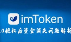 Tokenim 2.0授权后资金消失问题解析与解决方案