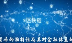 加密货币的独特性及其对金融体系的影响