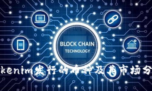 Tokenim发行的币种及其市场分析