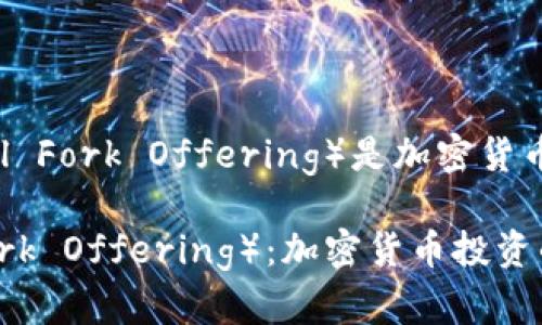 为何IFO（Initial Fork Offering）是加密货币投资的新机遇？

IFO（Initial Fork Offering）：加密货币投资的新机遇
