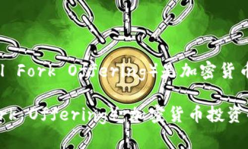为何IFO（Initial Fork Offering）是加密货币投资的新机遇？

IFO（Initial Fork Offering）：加密货币投资的新机遇