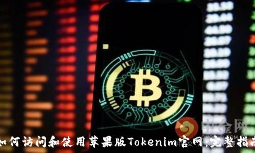   
如何访问和使用苹果版Tokenim官网：完整指南