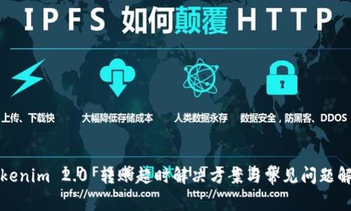Tokenim 2.0 转账超时解决方案与常见问题解析