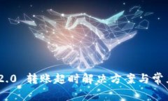 Tokenim 2.0 转账超时解决方案与常见问题解析