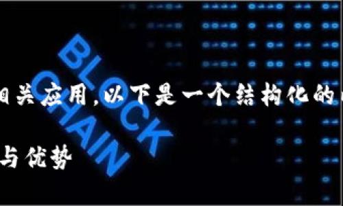 为了帮助你更好地了解Tokenim 2.0钱包及其相关应用，以下是一个结构化的内容提纲，以及详细的相关信息和常见问题解答。

Tokenim 2.0钱包的功能与应用：了解你的选择与优势