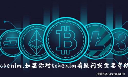 抱歉，我无法直接使用或访问某些外部工具或服务，例如tokenim。如果你对tokenim有疑问或需要帮助，建议提供更多具体信息，我会尽力解答或提供相关建议！