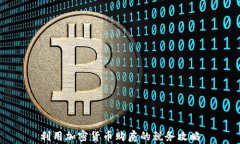 利用加密货币购房的税务攻略