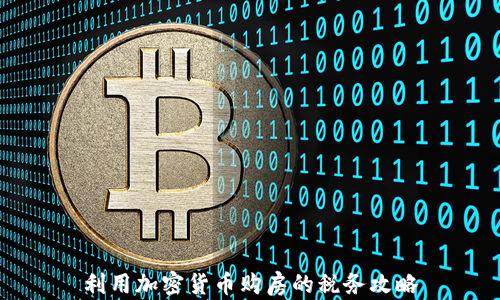 
利用加密货币购房的税务攻略