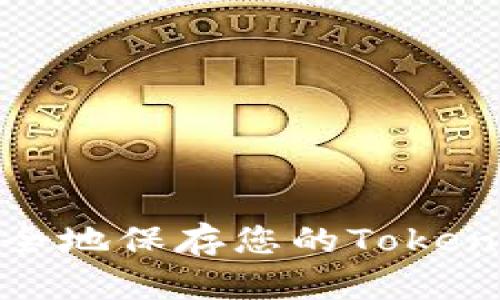 如何安全地保存您的Tokenim地址