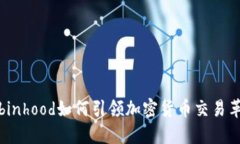 Robinhood如何引领加密货币交易革命