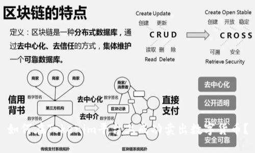 如何在Tokenim平台上成功卖出数字货币？