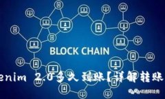 转账到Tokenim 2.0多久到账？详解转账流程与时间