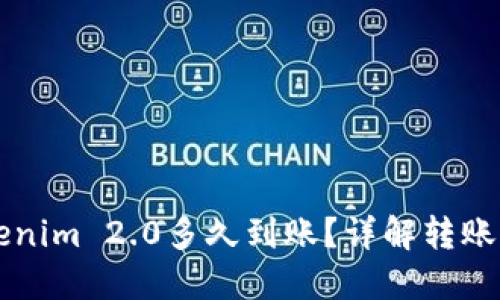 转账到Tokenim 2.0多久到账？详解转账流程与时间