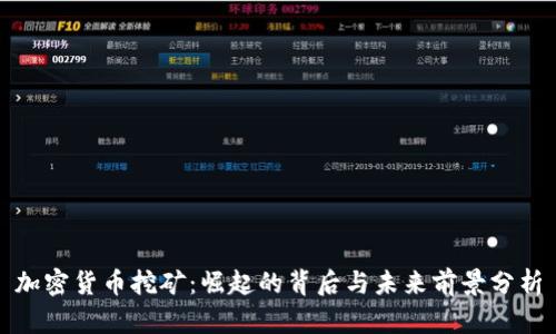 加密货币挖矿：崛起的背后与未来前景分析