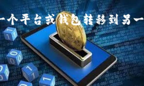 根据你的问题“fim怎么转到tokenim”，可以假设你是在询问如何将某种资产（可能是加密货币或代币）从一个平台或钱包转移到另一个平台或钱包。如果这是你想询问的内容，以下是符合这个主题的、关键词、内容大纲，以及相关问题的示例。

### 
如何将FIM转移到Tokenim：详细操作指南