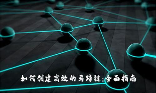 如何创建高效的马蹄链：全面指南