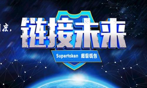 baioti海南加密货币市场动态与未来趋势分析/baioti  
海南, 加密货币, 数字货币, 区块链技术/guanjianci  

### 内容主体大纲

1. 引言
   1. 海南在中国数字经济中的地位
   2. 加密货币的基本概念与重要性

2. 海南发展加密货币的背景分析
   1. 政策环境
   2. 市场需求
   3. 技术基础

3. 海南加密货币市场现状
   1. 主要参与者
   2. 市场规模
   3. 运作模式

4. 海南加密货币的政策与法规分析
   1. 针对加密货币的法律法规
   2. 政府立场及打击非法交易的措施

5. 安全性与风险分析
   1. 加密货币的安全性问题
   2. 风险管理与防范措施

6. 海南加密货币的未来发展趋势
   1. 潜在的发展机遇
   2. 持续创新的必要性
   3. 预测未来市场走向

7. 结论
   1. 海南加密货币的前景
   2. 对未来趋势的展望

### 内容主体

#### 引言

随着数字经济的迅速发展，加密货币成为全球经济的新宠。海南作为中国的一个重要经济特区，不仅在旅游领域具备独特优势，同时也积极探索数字货币的机会。加密货币的迅猛发展，为海南带来了全新的商业模式和投资机会。

#### 海南发展加密货币的背景分析

##### 政策环境

海南自贸区的政策利好为加密货币的发展提供了坚实的基础。政府推行一系列开放性政策，着力支持新技术的应用和数字经济的发展。

##### 市场需求

随着公众对数字货币认知的提高和投资兴趣的激增，海南市场的需求逐渐上升。越来越多的用户开始关注比特币、以太坊等主流的加密资产。

##### 技术基础

区块链技术的成熟为加密货币的发展提供了支持。海南在数字基础设施建设方面的投入，进一步推动了加密货币的技术应用。

#### 海南加密货币市场现状

##### 主要参与者

市场上的主要参与者包括交易所、矿业公司、技术开发企业以及投资机构。这些参与者共同构成了海南加密货币生态系统。

##### 市场规模

海南的加密货币市场规模正在逐步扩大。根据相关数据，预计未来几年内市场将实现快速增长，这也吸引了众多投资者的目光。

##### 运作模式

海南的加密货币市场运作模式多种多样，包括去中心化交易平台和传统交易所的结合，为用户提供了多选项的交易方式。

#### 海南加密货币的政策与法规分析

##### 针对加密货币的法律法规

海南针对加密货币的法律法规仍在不断完善中，现阶段主要通过地方政府的政策指导和监管措施，规范市场秩序。

##### 政府立场及打击非法交易的措施

海南政府对于加密货币的立场谨慎，重点关注防范金融风险，打击非法交易行为，同时也在积极探索合规化的路径。

#### 安全性与风险分析

##### 加密货币的安全性问题

随着市场的发展，加密货币的安全性问题逐渐浮出水面，数字钱包的安全、平台的稳定性都是用户关心的重点。

##### 风险管理与防范措施

为了确保安全，海南的相关参与者可以采取多重签名、冷钱包存储、用户认证等安全措施，降低风险。

#### 海南加密货币的未来发展趋势

##### 潜在的发展机遇

海南作为一个新兴市场，未来将涌现出丰富的商业机会，包括金融科技的创新、跨境电商的结合等。

##### 持续创新的必要性

面对日新月异的技术变革，海南的加密货币领域需要不断创新，提升技术水平和市场竞争力，才能在全球市场中占据一席之地。

##### 预测未来市场走向

综合多种因素，海南的加密货币市场有可能向着更健康、更加合规的方向发展，吸引更多正规投资。

#### 结论

##### 海南加密货币的前景

综上所述，海南的加密货币市场拥有广阔的发展前景。通过合理的政策引导和市场规范，海南有潜力成为加密货币的重要市场。

##### 对未来趋势的展望

未来，随着更多人对加密货币的理解加深和接受度提高，海南的数字经济将迎来新的增长期。

### 相关问题

1. **海南的加密货币市场与其他地区有何不同？**
   海南的加密货币市场与其他地区有何不同？
   海南的加密货币市场受到特殊政策的鼓励，相对较其他地域具有一定的领先性，不过仍然存在法律法规尚不完善的问题。

2. **如何选择在海南投资加密货币？**
   如何选择在海南投资加密货币？
   投资者需要做好市场调研、平台筛选、资产配置等，理性投资。」

3. **加密货币的安全隐患有哪些，如何防范？**
   加密货币的安全隐患有哪些，如何防范？
   加密货币面临的是黑客攻击、交易所倒闭等风险，需要通过多重措施来保障资金安全。

4. **海南政府如何支持加密货币的合规化发展？**
   海南政府如何支持加密货币的合规化发展？
   海南政府通过法规建立、政策引导等方式，努力营造一个健康的市场环境，防范风险。

5. **未来区块链技术将如何影响海南的加密货币市场？**
   未来区块链技术将如何影响海南的加密货币市场？
   区块链作为加密货币的底层技术，其发展将推动海南的金融创新，提高交易效率和透明度。

6. **海南的投资者对加密货币的态度为何变化？**
   海南的投资者对加密货币的态度为何变化？
   投资者的态度受到行业动态、政策指引以及市场收益的多重影响，逐渐趋向理性。