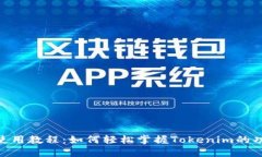Tokenim使用教程：如何轻松掌握Tokenim的功能与规则