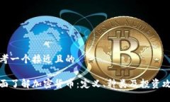 思考一个接近且的全面了解加密货币：定义、种