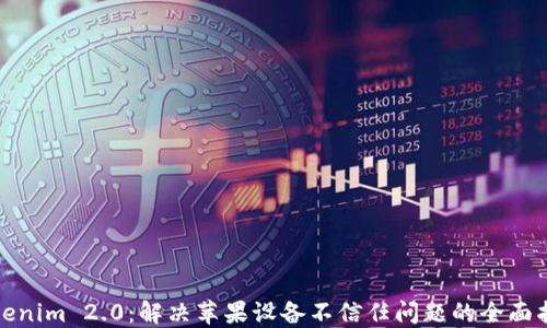 
Tokenim 2.0：解决苹果设备不信任问题的全面指南