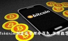 如何使用Tokenim创建及管理冷钱包，保障数字资产