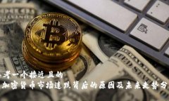 思考一个接近且的  : 加密货币市场连跌背后的原