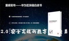 Tokenim2.0：安全高效的数字代币交易平台指南