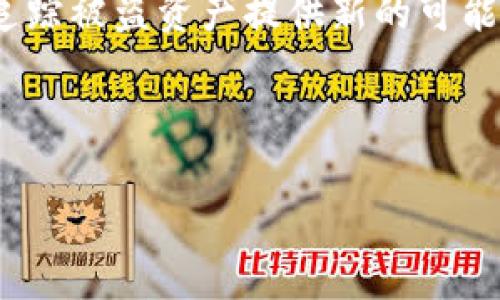   TokenIM被盗方式分析及无法追踪的原因 / 
 guanjianci TokenIM, 被盗, 无法追踪, 加密货币 /guanjianci 

### 内容主体大纲

1. 引言
   - TokenIM的概述
   - 被盗事件的背景

2. TokenIM被盗的常见方式
   - 钓鱼攻击
   - 社会工程学
   - 智能合约漏洞
   - 私钥泄露

3. 无法追踪的原因
   - 匿名性与去中心化
   - 区块链的特性
   - 技术手段的复杂性
   - 监管缺失

4. TokenIM被盗案例分析
   - 具体案例介绍
   - 盗取方式解析
   - 受害者的反应与损失

5. 如何防范TokenIM被盗
   - 安全使用TokenIM的建议
   - 提高个人安全意识

6. 未来展望
   - 政策与技术的进步
   - 用户的安全保障

7. 结论
   - 总结要点
   - 提出后续研究方向

---

### 引言

近年来，随着加密货币的迅速发展，TokenIM这一类数字货币钱包也受到了越来越多用户的关注。然而，伴随着其便利性而来的是安全隐患，尤其是被盗事件频发。本文将深入探讨TokenIM的被盗方式以及哪些情况导致盗币无法追踪，旨在提高用户对安全性的重视及防范意识。

### TokenIM被盗的常见方式

#### 钓鱼攻击

钓鱼攻击是一种常见的网络攻击方式，攻击者通常会通过伪造网页、电子邮件等手段，引诱用户输入自己的登录凭证或者私钥。这种方式在TokenIM的被盗案件中屡见不鲜，用户一旦上当，损失往往无法挽回。

#### 社会工程学

社会工程学主要是通过与受害者的心理互动，获取敏感信息。攻击者可能伪装成客服人员，通过电话或社交媒体与用户沟通，从而诱导用户泄露私钥等信息。这类攻击手法由于其隐蔽性与针对性，往往很难被受害者察觉。

#### 智能合约漏洞

TokenIM的智能合约一旦出现漏洞，将会被黑客利用进行攻击。由于区块链的不可篡改性，受害者能做的就是乾煦无疑，难以追回损失。因此，用户在使用TokenIM时，一定要注意智能合约的安全性，避免使用存在已知漏洞的合约。

#### 私钥泄露

私钥泄露是导致TokenIM被盗的一个重要原因。很多用户在存储私钥时并不采取有效的安全措施，黑客容易通过病毒、木马等恶意软件获取用户的私钥。一旦私钥被盗，用户的资产也随之失去，后续追踪与挽回都变得异常困难。

### 无法追踪的原因

#### 匿名性与去中心化

加密货币最大的特点之一就是其匿名性，用户在交易时不需要透露真实身份。这种特性虽然保护了用户隐私，但也给追踪和追回被盗资产带来了极大的困难。对于盗窃行为而言，匿名性无疑是攻击者的保护伞。

#### 区块链的特性

区块链技术固有的去中心化属性使得数据无法被单一机构掌控和修改。虽然所有交易记录都在链上公开，但在追踪资金流向时却可能由于匿名交易与多重转账而迷失踪迹。当黑客在不同钱包之间转移被盗资产时，追踪变得极其复杂。

#### 技术手段的复杂性

随着技术的发展，攻击者也不断完善自己的手段。使用混币服务、变换地址等手段，使得追踪被盗资金的难度急剧增加。这些技术手段对法律机构的追踪能力提出了挑战。

#### 监管缺失

目前，加密货币领域的监管政策仍在不断完善中，很多国家对于区块链技术的监管制度尚不完善。这种缺失使得犯罪分子在操作过程中更加肆无忌惮，导致被盗事件频繁发生。受害者往往在寻找法律帮助的过程中面临瓶颈，进一步加大了追回损失的难度。

### TokenIM被盗案例分析

#### 具体案例介绍

为了更好地理解TokenIM被盗的现象，以下是一些典型案例的分析。通过具体事件，可以更深入地了解犯罪分子的手法以及受害者的反应。

#### 盗取方式解析

每一个被盗案件都有其独特的盗取方式，钓鱼攻击、智能合约漏洞等方式屡见不鲜。有些案件更为复杂，黑客往往结合多种手法进行攻击。

#### 受害者的反应与损失

遭遇盗窃的用户通常经历巨大的心理打击与经济损失。受害者在得知资产被盗后，往往陷入绝望，同时在信息安全意识的启发下，对未来的使用行为产生新的思考。

### 如何防范TokenIM被盗

#### 安全使用TokenIM的建议

用户在使用TokenIM时，应当对安全问题保持高度警觉，选择复杂的密码、启用双重认证等方式提高安全性。同时，在使用各类应用时，应确保其来源可信，避免轻信不明链接。

#### 提高个人安全意识

良好的安全意识是防范盗窃的第一步。用户应时常温习与更新安全策略，警惕钓鱼攻击和社交工程学等手法，同时与他人交流经验，提高警惕性。

### 未来展望

#### 政策与技术的进步

随着监管政策的不断完善，未来的加密货币市场将会更加安全。技术手段的进步将增强追踪能力，减轻用户面临的风险。

#### 用户的安全保障

用户在使用加密资产时，除了依赖平台的保障，增强自身的安全意识与技能是必要的。为自己构建一个安全的数字环境，将会显著降低被盗风险。

### 结论

综上所述，TokenIM被盗的方式多种多样，而无法追踪的原因则涉及技术、法律与隐私等多方面的问题。只有通过有效的防范措施与持续的技术进步，才能在未来减少被盗事件的发生，保护用户的数字资产安全。

---

### 相关问题及详细介绍

#### 问题1：TokenIM盗窃的常见方式有哪些？

TokenIM被盗的方式多种多样，主要包括钓鱼攻击、社会工程学、智能合约漏洞、私钥泄露等。用户需要了解这些手法，以提高自身的安全意识。

#### 问题2：为何加密货币的交易难以追踪？

加密货币的交易大多是匿名的，且区块链去中心化特性使得追踪变得复杂，加上技术手段的发展，追踪被盗资产的难度增加，用户要对此保持警惕。

#### 问题3：对于被盗的TokenIM资产，应该如何处理？

当用户发现自己的资产被盗后，首先要立即停止交易并向相关平台报告，了解止损措施。同时，可以考虑寻求法律帮助，但由于去中心化特性，追回被盗资产的可能性较低。

#### 问题4：如何提高TokenIM的安全性？

用户可以通过启用双重认证、定期更换密码、不要轻信不明邮件和链接、使用硬件钱包等方式来提升TokenIM的安全性，保障自身资产安全。

#### 问题5：监管能否改善TokenIM的安全性？

随着区块链行业的不断发展，各国的监管政策也在逐步完善。合规性将促进安全性，从而为用户提供更安全的投资环境，降低被盗风险。

#### 问题6：未来的加密货币安全会如何发展？

未来随着区块链技术的进步与监管政策的健全，用户在加密货币交易中的安全性将有所提升。同时，技术的不断创新也会为追踪被盗资产提供新的可能性。

---

以上内容为对TokenIM被盗的分析及讨论，涉及多方面的安全问题，希望能够帮助用户提高安全意识，防范被盗风险。