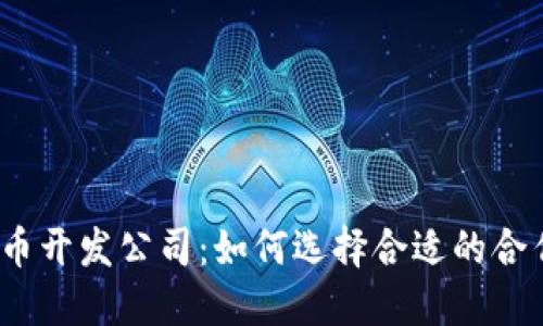加密货币开发公司：如何选择合适的合作伙伴？