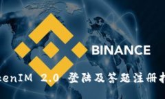 TokenIM 2.0 登陆及答题注册指南