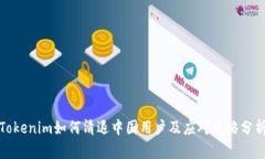 Tokenim如何清退中国用户及应对策略分析