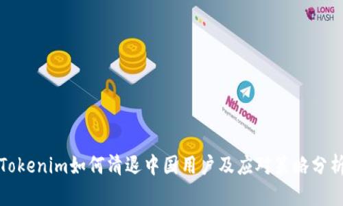 Tokenim如何清退中国用户及应对策略分析