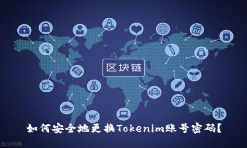 如何安全地更换Tokenim账号密码？