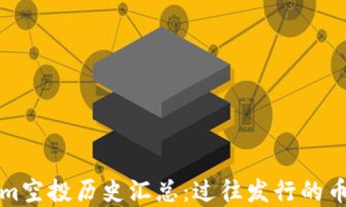 
Tokenim空投历史汇总：过往发行的币种一览