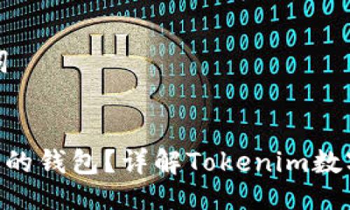 ### 页面与关键词


Tokenim是什么类型的钱包？详解Tokenim数字钱包的功能与优势