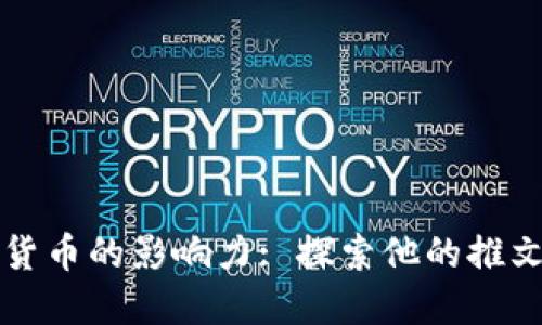 马斯克与加密货币的影响力: 探索他的推文如何改变市场