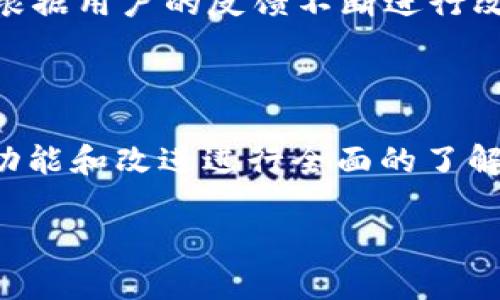 baioti如何顺利升级苹果手机的 TokenIM 2.0/baioti
苹果手机, TokenIM, 升级, 手机应用/guanjianci

## 内容主体大纲

### 一、引言
- 简介
- 什么是 TokenIM 2.0？

### 二、TokenIM 2.0 的升级优势
- 功能增强
- 用户体验提升
- 安全性提升

### 三、升级准备工作
- 检查设备兼容性
- 备份数据
- 更新手机系统

### 四、TokenIM 2.0 的具体升级步骤
- 下载 TokenIM 2.0
- 安装过程详解
- 常见问题解决

### 五、升级后的主要功能
- 新界面介绍
- 新增功能与改进
- 设置与个性化选项

### 六、常见问题解答
- 升级后遇到错误提示怎么办？
- 如何恢复到旧版 TokenIM？
- 升级后数据丢失的风险有多大？
- TokenIM 2.0 的兼容性如何？
- 如何给TokenIM提供反馈和建议？
- 升级 TokenIM 2.0 的最佳时机是什么？

## 内容主体

### 一、引言

在数字化时代，手机应用的更新换代就像是不断进化的科技产品一样，日新月异。TokenIM 作为一款备受用户喜爱的手机应用，其最新版本 2.0 也让众多用户翘首以待。本文将详细阐述如何顺利升级你的苹果手机到 TokenIM 2.0，并解释升级的必要性和具体步骤。

TokenIM 是一款集成多种功能的手机应用，涉及即时通讯、金融交易及安全保障等多个领域。随着技术的发展，TokenIM 近期也推出了其全新的 2.0 版本，旨在用户体验并增强应用的功能性。

### 二、TokenIM 2.0 的升级优势

#### 功能增强

TokenIM 2.0 在功能上进行了全面升级，新的功能模块包括更快速的消息传递，支持更多文件格式的分享，以及更强大的搜索引擎功能。这些功能的加入不仅提升了应用的实用性，也为用户提供了更为灵活的操作选择。

#### 用户体验提升

在此次升级中，TokenIM 2.0 还对用户界面进行了改版，整体设计更加人性化。用户可以轻松找到所需功能，大幅缩短了操作时间。此外，新版还对视觉效果进行了，提升了界面的美观度。

#### 安全性提升

安全性是用户在选择应用时最为关注的问题之一。TokenIM 2.0 在安全性方面下了很大功夫，引入了先进的加密技术，确保用户的数据在传输过程中的安全。这使得用户在使用过程中能够更加放心。

### 三、升级准备工作

#### 检查设备兼容性

在准备升级之前，我们需要确认自己的苹果手机是否支持 TokenIM 2.0。一般来说，较新版本的 iOS 系统会更好地兼容新版应用，因此用户需要关注自己手机系统版本的更新状态。

#### 备份数据

在进行任何重大升级之前，备份数据是非常必要的。这一过程可以避免因升级过程中出现的意外情况而导致数据丢失。用户可以选择将手机数据备份到 iCloud 或者使用电脑进行备份。

#### 更新手机系统

确保你的苹果手机系统是最新版本，可以最大限度地提升应用的运行效果。建议用户进入手机的“设置”中，检查系统更新，并尽快更新至最新版本。

### 四、TokenIM 2.0 的具体升级步骤

#### 下载 TokenIM 2.0

首先，打开苹果手机的 App Store，在搜索栏中输入“TokenIM”，找到应用后点击下载。对于已有应用的用户，可以直接在升级提醒中选择“更新”。

#### 安装过程详解

下载完成后，系统会自动进行安装。用户需要耐心等待，安装时间通常不会太长。在这一步的过程中，确保手机有足够的存储空间和流畅的网络连接。

#### 常见问题解决

在安装过程中，可能会遇到一些常见问题，例如下载速度慢、安装中断等。这时，用户可以检查网络连接，或者重启手机再试一次。

### 五、升级后的主要功能

#### 新界面介绍

TokenIM 2.0 的界面经过全新设计，具有更加清晰的布局和更加丰富的色彩搭配。用户第一眼就会感受到更加现代化的界面风格。

#### 新增功能与改进

新版本中新增了许多实用的功能，例如离线消息通知、多个账户支持等。这些功能不仅丰富了应用体验，也满足了用户日益增长的使用需求。

#### 设置与个性化选项

TokenIM 2.0 允许用户对应用进行个性化设置，包括主题、通知、隐私等选项。通过这些设置，用户可以根据个人喜好调整应用，以达到最佳的使用效果。

### 六、常见问题解答

#### 升级后遇到错误提示怎么办？

在升级过程中，用户经常会遇到错误提示，可能是由于网络不畅或存储空间不足等原因导致的。首先，建议重新连接网络，并确保手机有足够的存储空间。如果问题仍未解决，用户可以尝试重启手机再进行升级。

#### 如何恢复到旧版 TokenIM？

如果用户对 TokenIM 2.0 的新版本不满意，可以考虑恢复到旧版。首先，用户需要找到之前版本的备份，然后通过 iTunes 或 Finder 将其恢复至手机上。不过，请注意恢复到旧版可能会导致新版本中的部分数据丢失。

#### 升级后数据丢失的风险有多大？

在升级过程中，用户的数据丢失风险相对较小，但不能完全排除。为减少风险，用户应提前备份数据，升级完成后要及时检查数据是否完整。

#### TokenIM 2.0 的兼容性如何？

TokenIM 2.0 设计时考虑了不同设备的兼容性，绝大多数苹果手机用户均可顺利安装和使用。但在具体操作前，建议确认手机的 iOS 版本与应用要求相符。

#### 如何给TokenIM提供反馈和建议？

用户在使用 TokenIM 2.0 后，如果有任何反馈或建议，均可通过应用内的“反馈”功能进行提交。TokenIM 开发团队将根据用户的反馈不断进行改进。

#### 升级 TokenIM 2.0 的最佳时机是什么？

最佳的升级时机通常是在应用刚推出后的1-2周，此时应用会处理用户反馈，使用体验。在此期间，用户可以对新版本的功能和改进进行全面的了解，从而决定是否升级。

通过以上详尽的介绍，希望能够帮助您顺利进行苹果手机的 TokenIM 2.0 升级，并享受全新带来的使用体验。