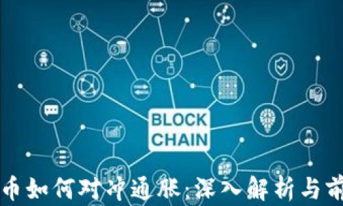 
加密货币如何对冲通胀：深入解析与前景展望