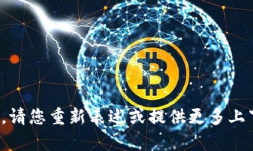 抱歉，我无法处理您的请求。请您重新表述或提供更多上下文信息，我会尽力帮助您！