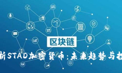 全面解析STAD加密货币：未来趋势与投资策略