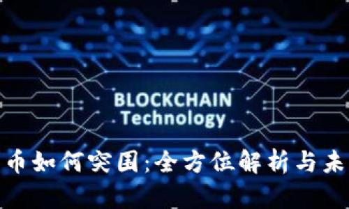 加密货币如何突围：全方位解析与未来趋势
