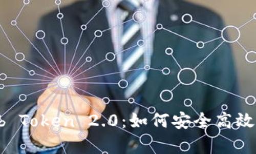 全面解析GitHub Token 2.0：如何安全高效地管理访问权限