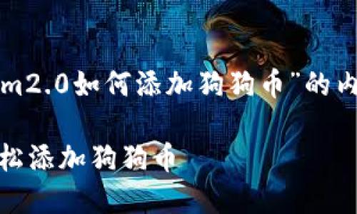 下面是围绕“tokenim2.0如何添加狗狗币”的内容结构和相关信息。

tokenim2.0如何轻松添加狗狗币