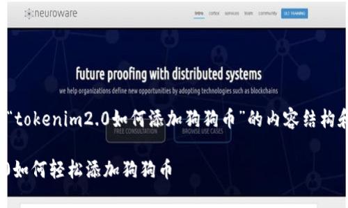 下面是围绕“tokenim2.0如何添加狗狗币”的内容结构和相关信息。

tokenim2.0如何轻松添加狗狗币