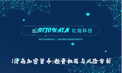 l济南加密货币：投资机遇与风险分析