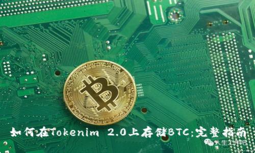 如何在Tokenim 2.0上存储BTC：完整指南
