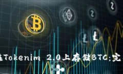 如何在Tokenim 2.0上存储BTC：完整指南