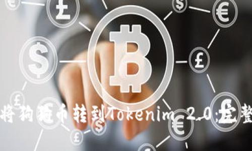 如何将狗狗币转到Tokenim 2.0：完整指南