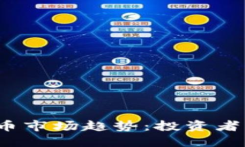 2023年加密货币市场趋势：投资者需要知道的一切